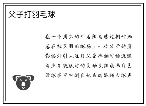 父子打羽毛球