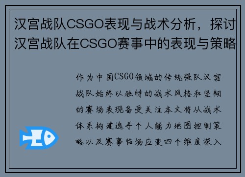 汉宫战队CSGO表现与战术分析，探讨汉宫战队在CSGO赛事中的表现与策略。