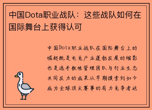 中国Dota职业战队：这些战队如何在国际舞台上获得认可