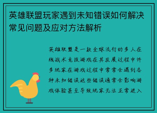 英雄联盟玩家遇到未知错误如何解决常见问题及应对方法解析