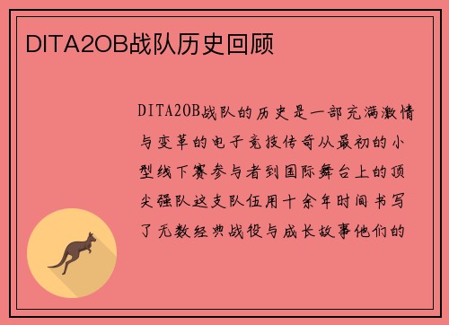 DITA2OB战队历史回顾