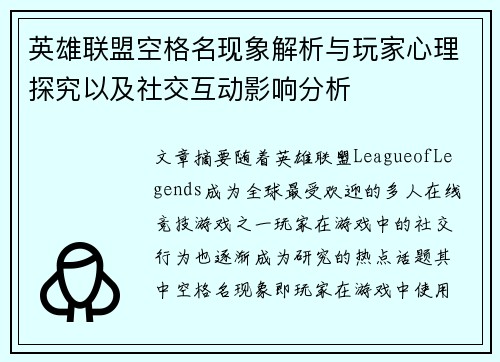 英雄联盟空格名现象解析与玩家心理探究以及社交互动影响分析