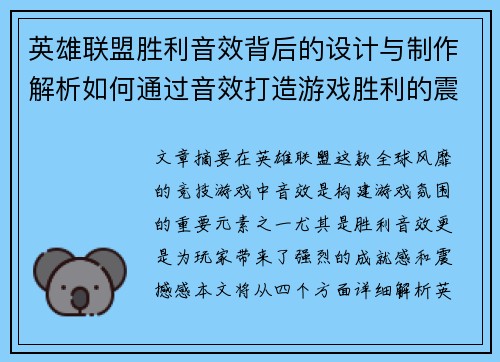 英雄联盟胜利音效背后的设计与制作解析如何通过音效打造游戏胜利的震撼与成就感