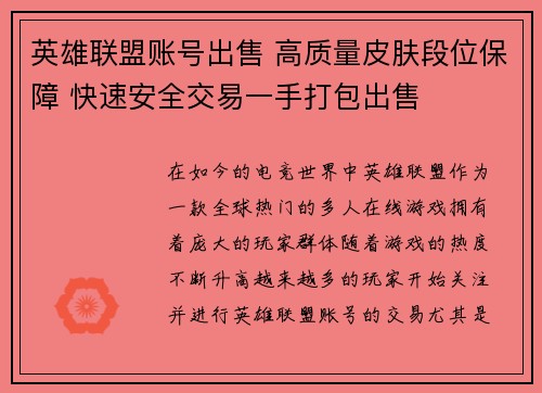 英雄联盟账号出售 高质量皮肤段位保障 快速安全交易一手打包出售