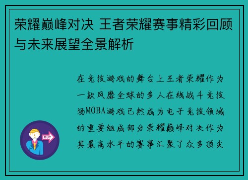 荣耀巅峰对决 王者荣耀赛事精彩回顾与未来展望全景解析