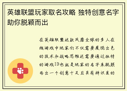 英雄联盟玩家取名攻略 独特创意名字助你脱颖而出