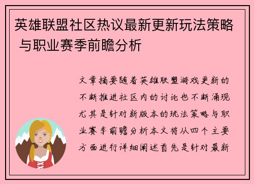 英雄联盟社区热议最新更新玩法策略 与职业赛季前瞻分析