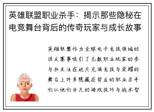 英雄联盟职业杀手：揭示那些隐秘在电竞舞台背后的传奇玩家与成长故事