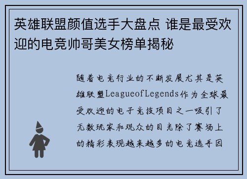 英雄联盟颜值选手大盘点 谁是最受欢迎的电竞帅哥美女榜单揭秘