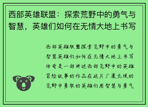 西部英雄联盟：探索荒野中的勇气与智慧，英雄们如何在无情大地上书写传奇