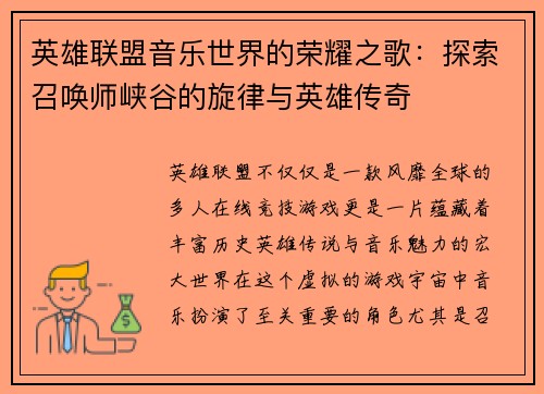 英雄联盟音乐世界的荣耀之歌：探索召唤师峡谷的旋律与英雄传奇