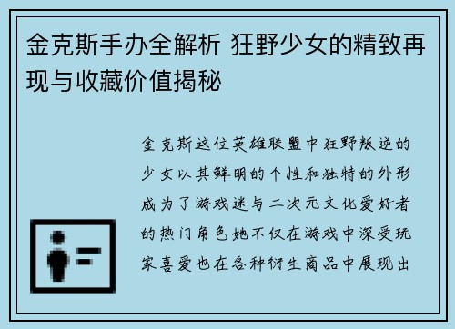 金克斯手办全解析 狂野少女的精致再现与收藏价值揭秘