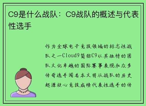 C9是什么战队：C9战队的概述与代表性选手