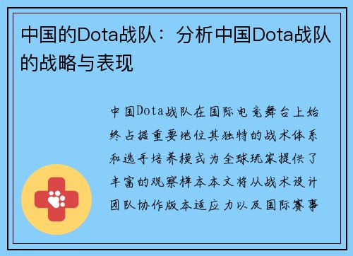 中国的Dota战队：分析中国Dota战队的战略与表现