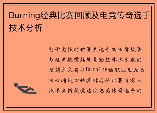 Burning经典比赛回顾及电竞传奇选手技术分析
