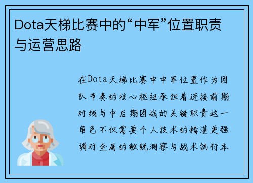 Dota天梯比赛中的“中军”位置职责与运营思路