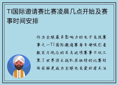 TI国际邀请赛比赛凌晨几点开始及赛事时间安排