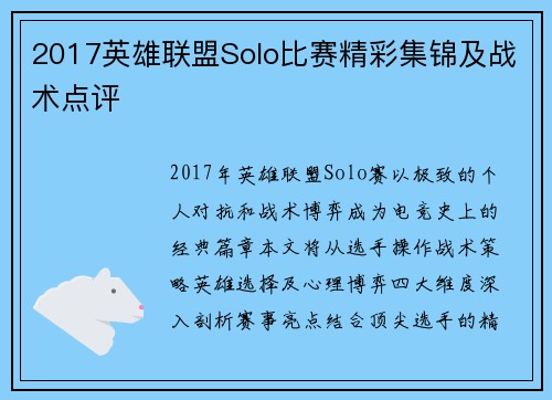 2017英雄联盟Solo比赛精彩集锦及战术点评