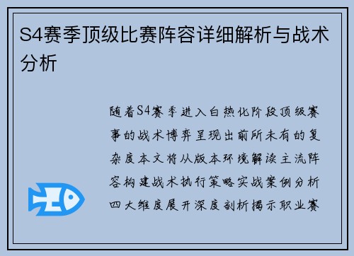 S4赛季顶级比赛阵容详细解析与战术分析