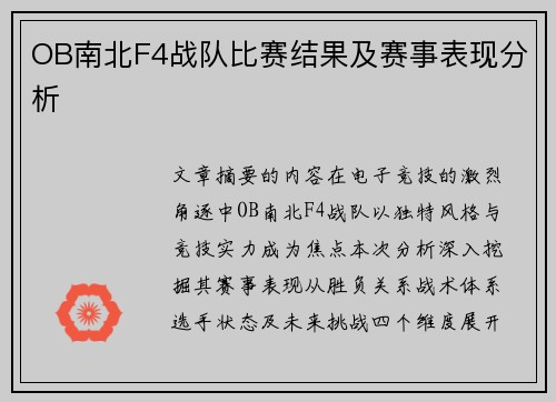 OB南北F4战队比赛结果及赛事表现分析