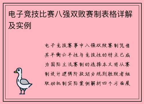 电子竞技比赛八强双败赛制表格详解及实例