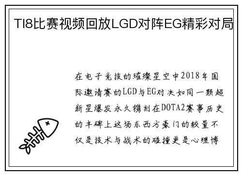 TI8比赛视频回放LGD对阵EG精彩对局