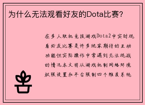 为什么无法观看好友的Dota比赛？