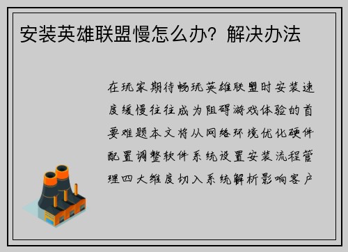 安装英雄联盟慢怎么办？解决办法