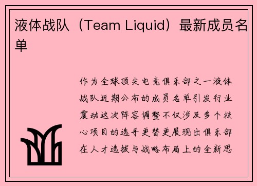 液体战队（Team Liquid）最新成员名单