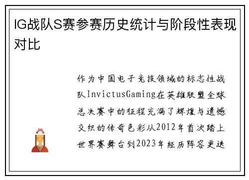 IG战队S赛参赛历史统计与阶段性表现对比