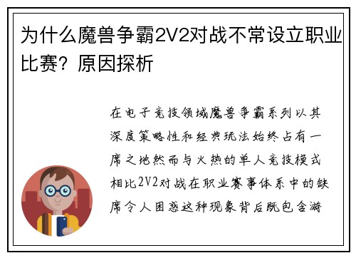 为什么魔兽争霸2V2对战不常设立职业比赛？原因探析