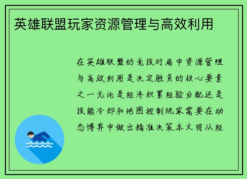 英雄联盟玩家资源管理与高效利用