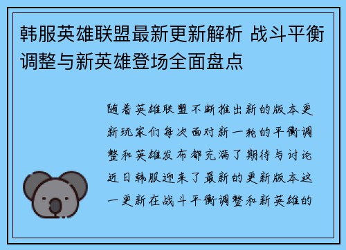 韩服英雄联盟最新更新解析 战斗平衡调整与新英雄登场全面盘点