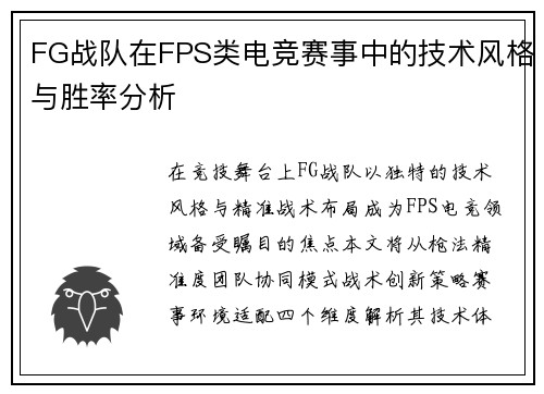 FG战队在FPS类电竞赛事中的技术风格与胜率分析