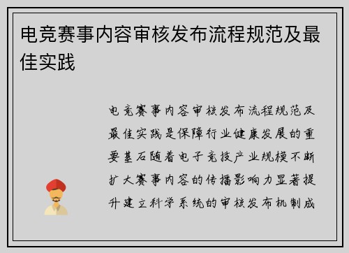 电竞赛事内容审核发布流程规范及最佳实践