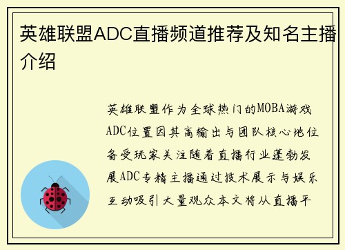 英雄联盟ADC直播频道推荐及知名主播介绍