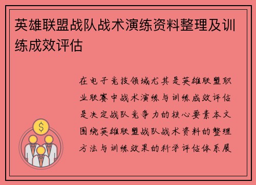 英雄联盟战队战术演练资料整理及训练成效评估