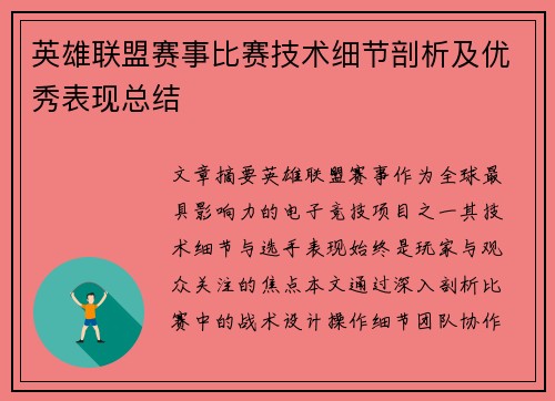 英雄联盟赛事比赛技术细节剖析及优秀表现总结