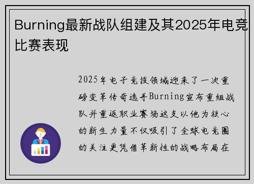 Burning最新战队组建及其2025年电竞比赛表现