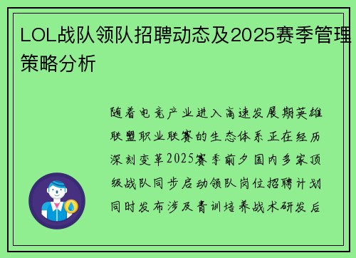 LOL战队领队招聘动态及2025赛季管理策略分析