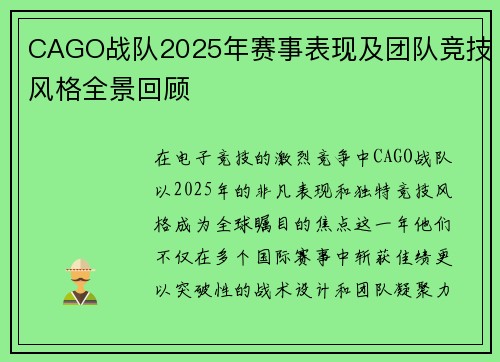 CAGO战队2025年赛事表现及团队竞技风格全景回顾