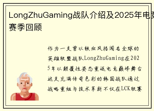LongZhuGaming战队介绍及2025年电竞赛季回顾
