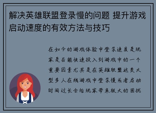 解决英雄联盟登录慢的问题 提升游戏启动速度的有效方法与技巧
