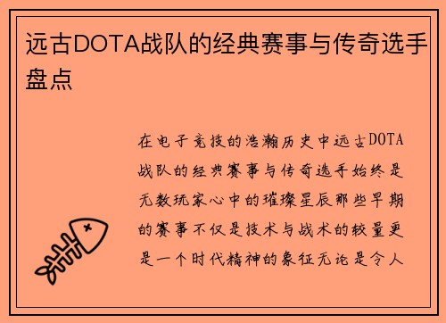 远古DOTA战队的经典赛事与传奇选手盘点