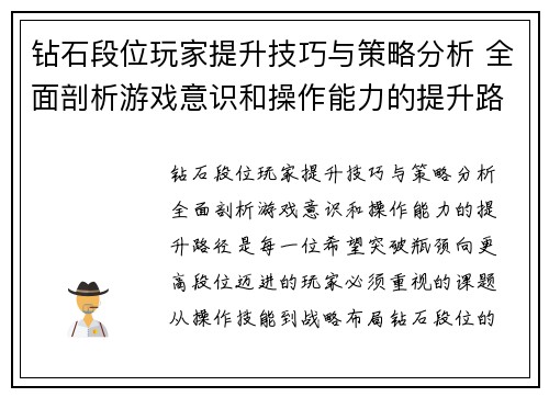 钻石段位玩家提升技巧与策略分析 全面剖析游戏意识和操作能力的提升路径