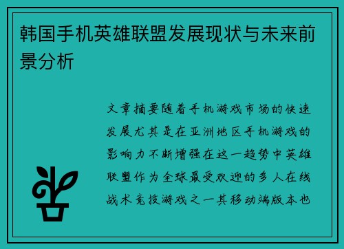 韩国手机英雄联盟发展现状与未来前景分析