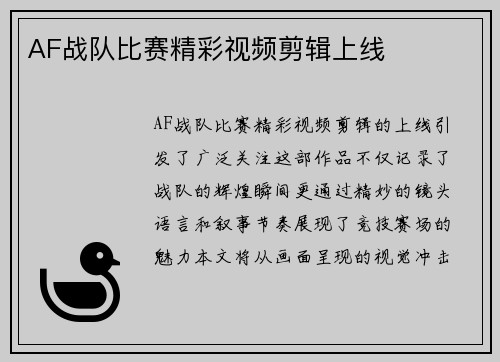 AF战队比赛精彩视频剪辑上线