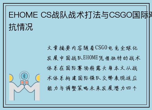 EHOME CS战队战术打法与CSGO国际对抗情况