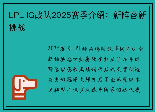 LPL IG战队2025赛季介绍：新阵容新挑战