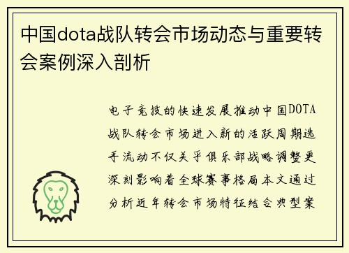 中国dota战队转会市场动态与重要转会案例深入剖析